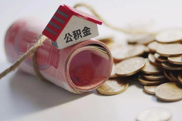 吕梁离职代办住房公积金（公积金是代缴的,离职证明哪个打）