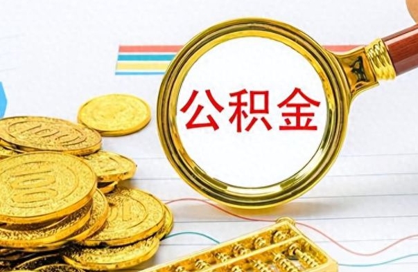 吕梁在职封存的公积金怎么提取（在职人员公积金封存）